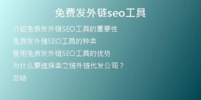 免費(fèi)發(fā)外鏈seo工具