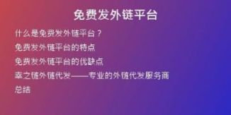 免費(fèi)發(fā)外鏈平臺(tái)