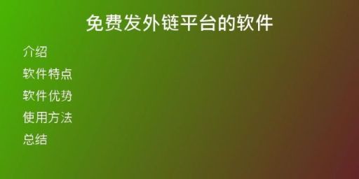 免費(fèi)發(fā)外鏈平臺的軟件