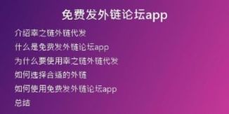 免費(fèi)發(fā)外鏈論壇app