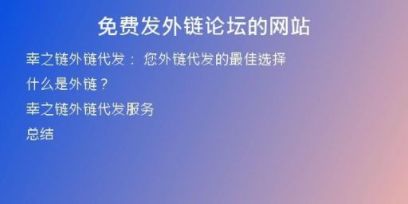 免費(fèi)發(fā)外鏈論壇的網(wǎng)站