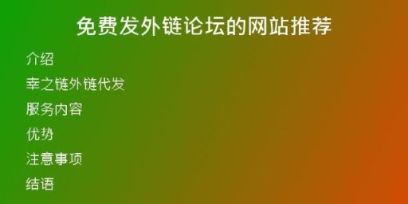 免費(fèi)發(fā)外鏈論壇的網(wǎng)站推薦