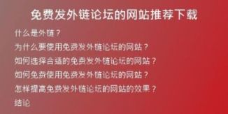 免費(fèi)發(fā)外鏈論壇的網(wǎng)站推薦下載