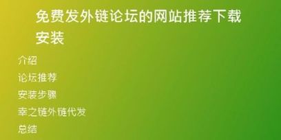 免費(fèi)發(fā)外鏈論壇的網(wǎng)站推薦下載安裝