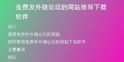 免費(fèi)發(fā)外鏈論壇的網(wǎng)站推薦下載軟件