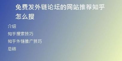 免費(fèi)發(fā)外鏈論壇的網(wǎng)站推薦知乎怎么搜
