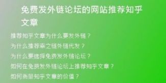 免費(fèi)發(fā)外鏈論壇的網(wǎng)站推薦知乎文章
