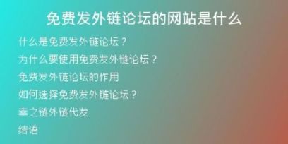 免費(fèi)發(fā)外鏈論壇的網(wǎng)站是什么