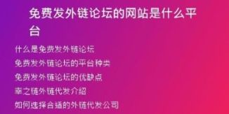 免費(fèi)發(fā)外鏈論壇的網(wǎng)站是什么平臺