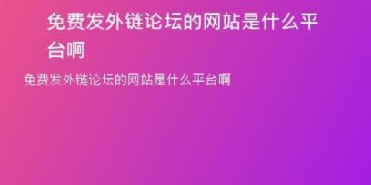 免費(fèi)發(fā)外鏈論壇的網(wǎng)站是什么平臺啊