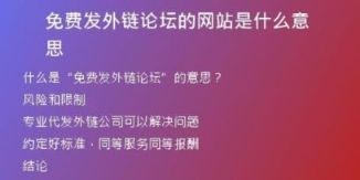 免費(fèi)發(fā)外鏈論壇的網(wǎng)站是什么意思