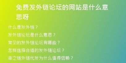 免費(fèi)發(fā)外鏈論壇的網(wǎng)站是什么意思呀