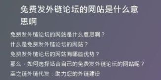 免費發(fā)外鏈論壇的網站是什么意思啊