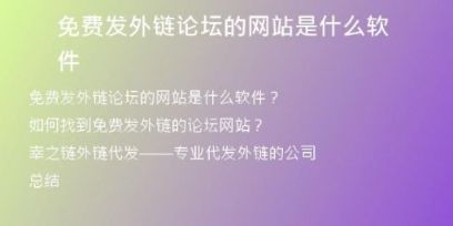 免費發(fā)外鏈論壇的網站是什么軟件