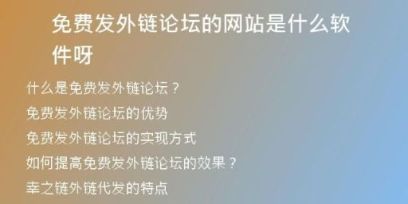 免費發(fā)外鏈論壇的網站是什么軟件呀