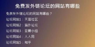 免費發(fā)外鏈論壇的網站有哪些
