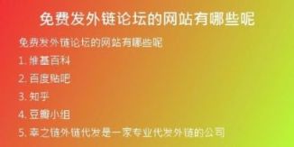 免費發(fā)外鏈論壇的網站有哪些呢