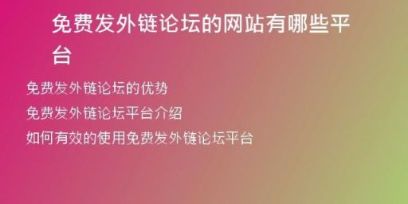 免費發(fā)外鏈論壇的網站有哪些平臺