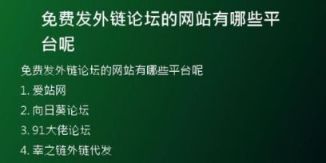 免費發(fā)外鏈論壇的網站有哪些平臺呢
