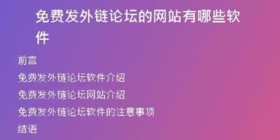 免費發(fā)外鏈論壇的網站有哪些軟件