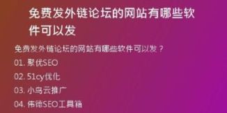 免費發(fā)外鏈論壇的網站有哪些軟件可以發(fā)