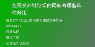 免費發(fā)外鏈論壇的網站有哪些軟件好用