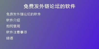 免費發(fā)外鏈論壇的軟件