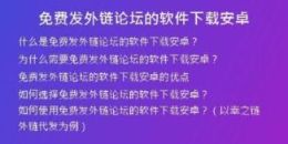 免費發(fā)外鏈論壇的軟件下載安卓