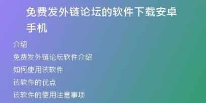 免費(fèi)發(fā)外鏈論壇的軟件下載安卓手機(jī)