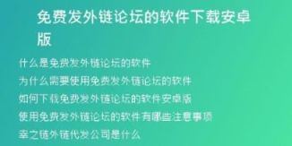 免費(fèi)發(fā)外鏈論壇的軟件下載安卓版