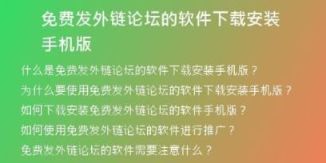 免費(fèi)發(fā)外鏈論壇的軟件下載安裝手機(jī)版