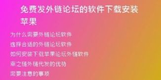 免費(fèi)發(fā)外鏈論壇的軟件下載安裝蘋果