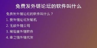 免費(fèi)發(fā)外鏈論壇的軟件叫什么