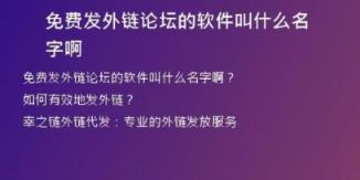 免費(fèi)發(fā)外鏈論壇的軟件叫什么名字啊