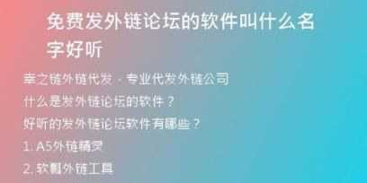 免費(fèi)發(fā)外鏈論壇的軟件叫什么名字好聽