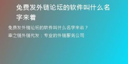 免費(fèi)發(fā)外鏈論壇的軟件叫什么名字來著