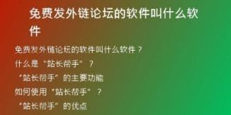 免費(fèi)發(fā)外鏈論壇的軟件叫什么軟件