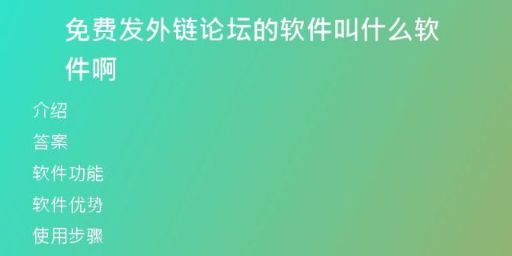 免費(fèi)發(fā)外鏈論壇的軟件叫什么軟件啊