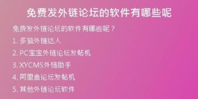 免費(fèi)發(fā)外鏈論壇的軟件有哪些呢