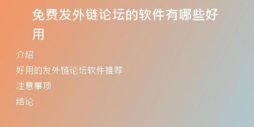 免費(fèi)發(fā)外鏈論壇的軟件有哪些好用