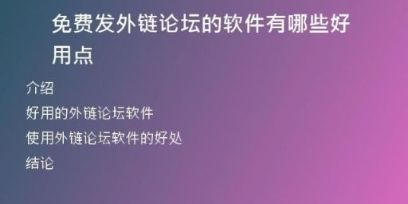 免費發(fā)外鏈論壇的軟件有哪些好用點