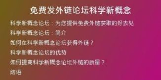 免費發(fā)外鏈論壇科學(xué)新概念