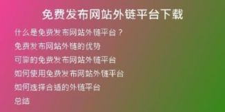 免費發(fā)布網(wǎng)站外鏈平臺下載