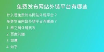 免費發(fā)布網(wǎng)站外鏈平臺有哪些