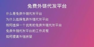 免費外鏈代發(fā)平臺