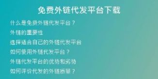 免費外鏈代發(fā)平臺下載
