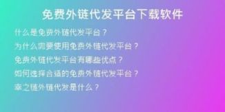 免費外鏈代發(fā)平臺下載軟件