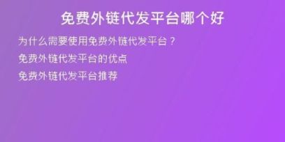 免費外鏈代發(fā)平臺哪個好