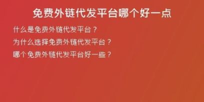 免費外鏈代發(fā)平臺哪個好一點