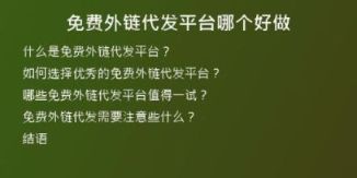 免費外鏈代發(fā)平臺哪個好做